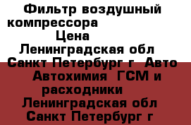 Фильтр воздушный компрессора Volvo 8152009 › Цена ­ 250 - Ленинградская обл., Санкт-Петербург г. Авто » Автохимия, ГСМ и расходники   . Ленинградская обл.,Санкт-Петербург г.